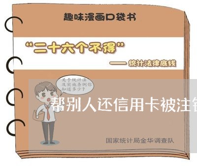 帮别人还信用卡被注销/2023112419594