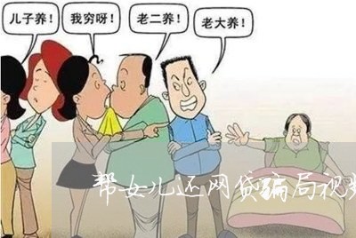 帮女儿还网贷骗局视频播放/2023111510474