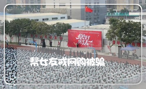 帮女友戒网购被骗/2023060400692