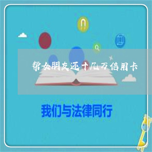 帮女朋友还十几万信用卡/2023072183916