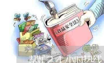 帮忙24小时热线/2023031337179