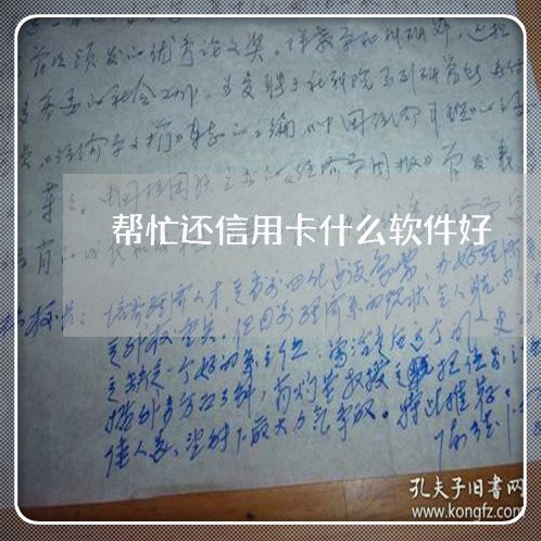 帮忙还信用卡什么软件好/2023090679402