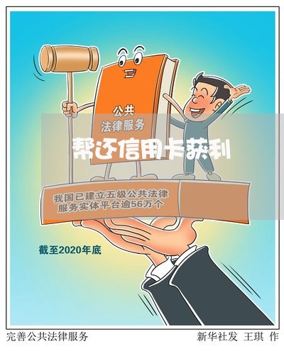 帮还信用卡获利/2023092960494