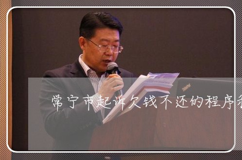 常宁市起诉欠钱不还的程序和费用/2023110947371