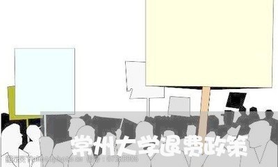 常州大学退费政策/2023060406269