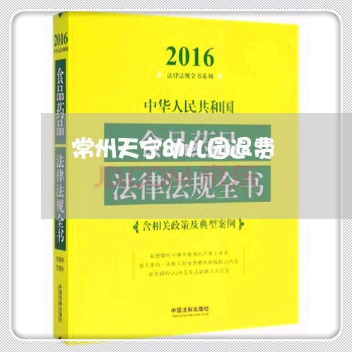 常州天宁幼儿园退费/2023061530371