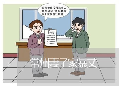 常州妻子家暴丈/2023091450461