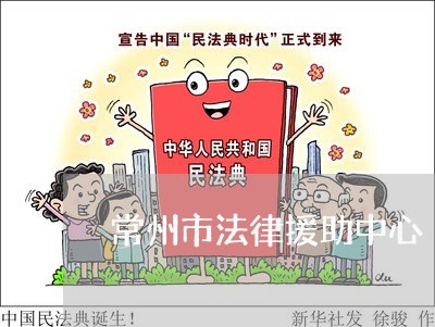 常州市法律援助中心/2023032706058