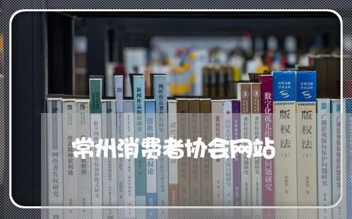 常州消费者协会网站/2023060905272