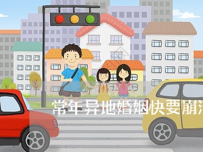 常年异地婚姻快要崩溃文案/2023081630380