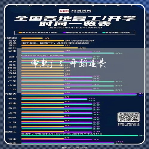 常熟js舞蹈退费/2023042987379