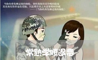 常熟学腾退费/2023041547269