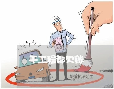 干工程都欠账/2023100632593