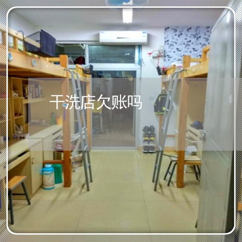 干洗店欠账吗/2023100694614