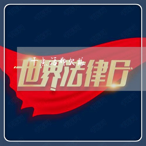 干点活都欠账/2023121727147