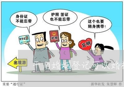 平南婚姻登记可以婚检吗/2023081765139