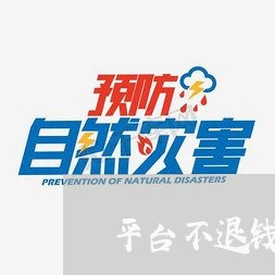 平台不退钱怎么办12315投诉/2023032605137