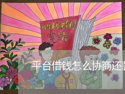 平台借钱怎么协商还款/2023101616148