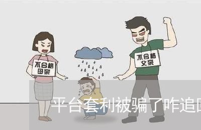 平台套利被骗了咋追回来/2023061344037