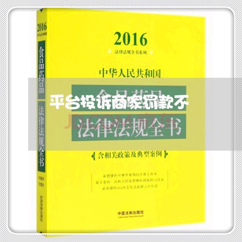 平台投诉商家罚款不/2023030129280