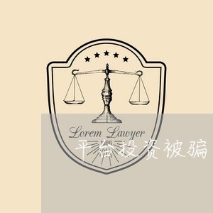 平台投资被骗了50万/2023061372814