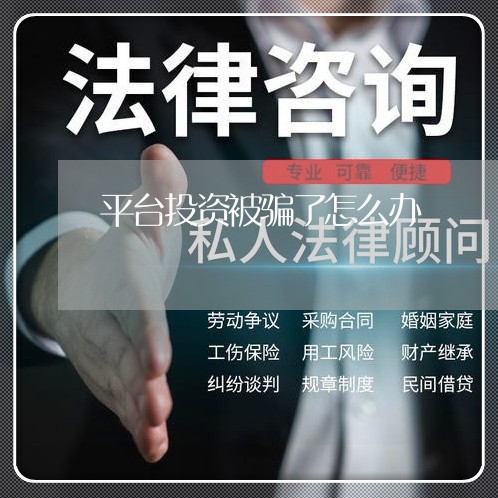 平台投资被骗了怎么办/2023061385925