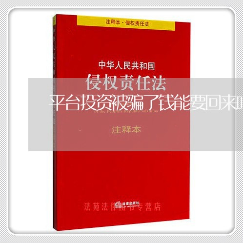 平台投资被骗了钱能要回来吗/2023061394949