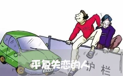 平复失恋的人/2023083129692