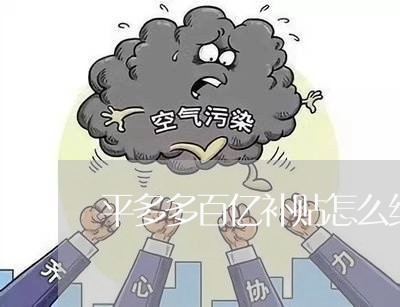 平多多百亿补贴怎么维权/2023052367482