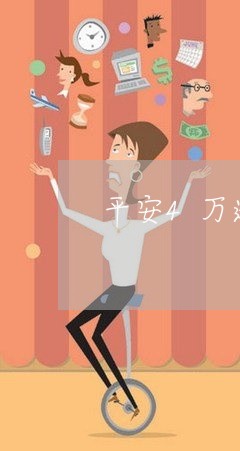 平安4万逾期半年/2023081228482