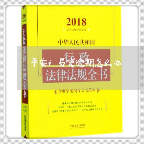 平安i易贷逾期怎么办/2023111452837