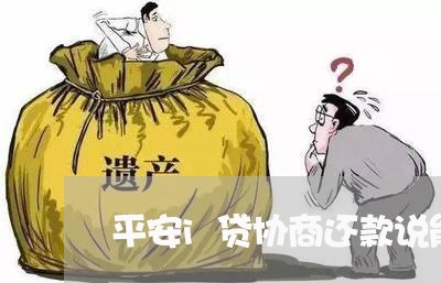 平安i贷协商还款说能帮还百分六十/2023100890703