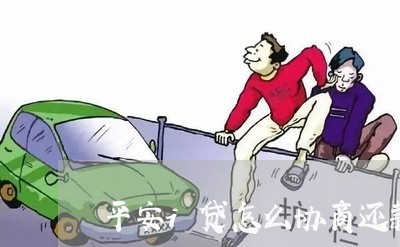 平安i贷怎么协商还款方式/2023092382823