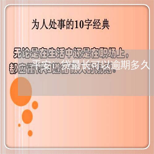 平安i贷最长可以逾期多久/2023091528170