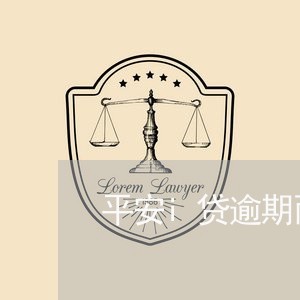 平安i贷逾期两年未还/2023111483704