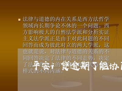 平安i贷逾期了能协商还款本金吗/2023100806258