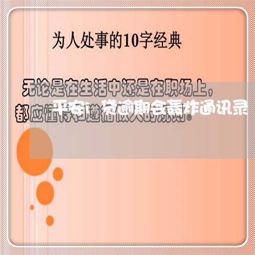 平安i贷逾期会轰炸通讯录/2023052777058