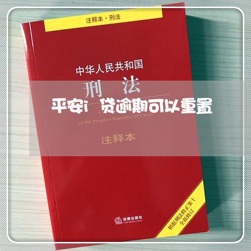 平安i贷逾期可以重置/2023111570582