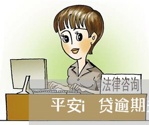 平安i贷逾期多久理赔/2023111569414