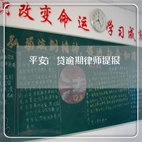 平安i贷逾期律师提报/2023111570793