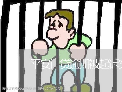 平安i贷逾期被起诉案例/2023052559385