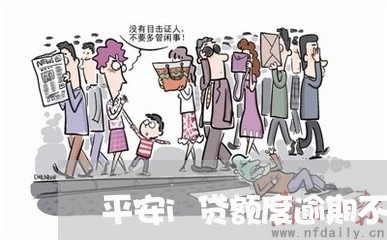 平安i贷额度逾期不还后果/2023072358403