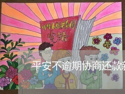 平安不逾期协商还款新政策/2023092517927