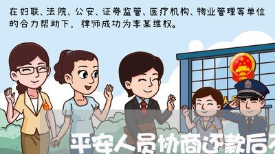 平安人员协商还款后不认账/2023092783705