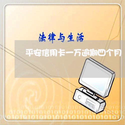 平安信用卡一万逾期四个月/2023081247503