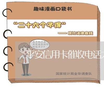 平安信用卡催收电话大全/2023071529470