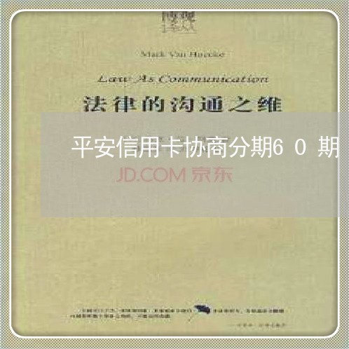 平安信用卡协商分期60期/2023120417947