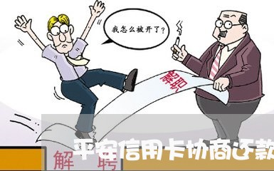 平安信用卡协商还款容易么/2023072463615