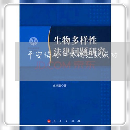 平安信用卡协商还款成功/2023071518282