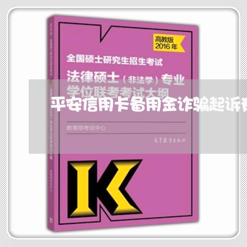 平安信用卡备用金诈骗起诉有用吗/2023081237370